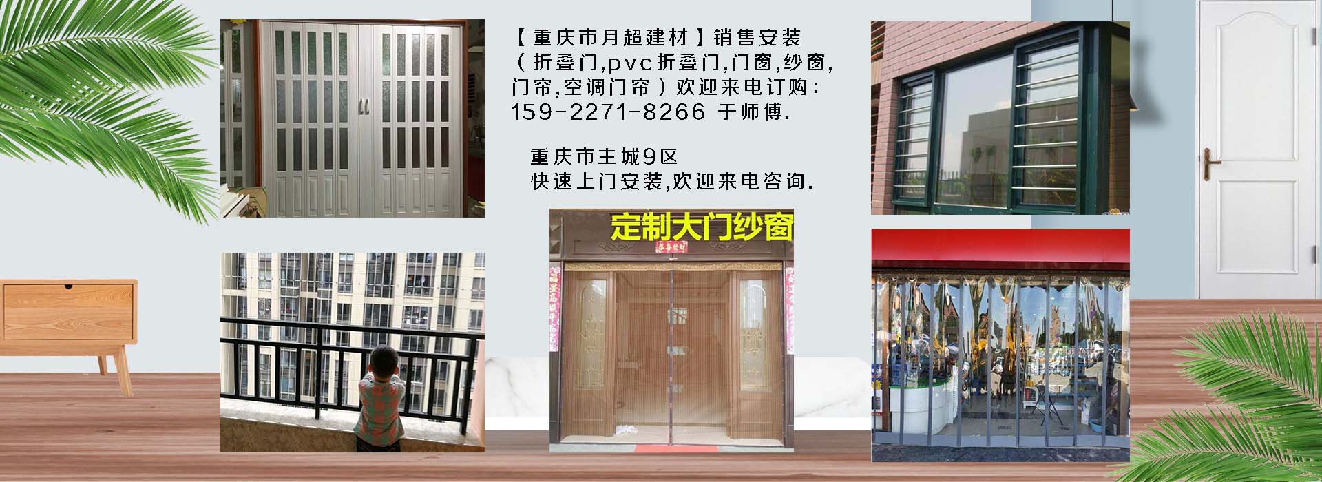 歡迎電話(huà)咨詢(xún)-重慶市專(zhuān)業(yè)銷(xiāo)售+安裝：折疊門(mén)、PVC折疊門(mén)、防護(hù)網(wǎng)、門(mén)窗、紗窗、空調(diào)門(mén)簾、